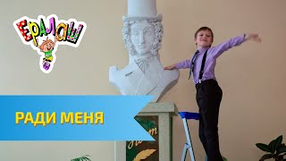 Ералаш Ради меня Выпуск №321 [upl. by Bollen62]