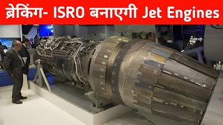 ब्रेकिंग ISRO बनाएगी Jet Engines  ISRO to Help DRDO in Jet engine development [upl. by Niram82]