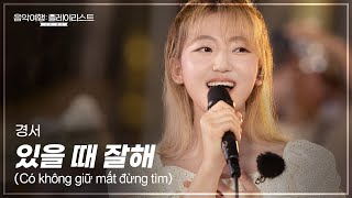 베트남 히트송 완곡 도전🔥 🎤 경서 KyoungSeo 있을 때 잘해 Có không giữ mất đừng tìm Clip│SBS 음악여행 플레이리스트│여행 플리 [upl. by Greenburg]