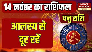 Dhanu Rashifal 15 November  धनु आलस्य से दूर रहें Aaj Ka Dhanu  Daily Horoscope [upl. by Irrok]