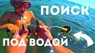 Подводный коп Береговое КРЫМ VibratectorPinpointer Underwater search metal detector [upl. by Ramsdell35]