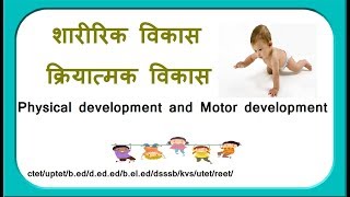 ctetuptetkvs शारीरिक विकास तथा क्रियात्मक विकास Physical development and Motor development [upl. by Konstantine]