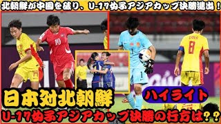 中国 vs 北朝鮮 U17女子サッカー ハイライト  日本対北朝鮮：U17女子アジアカップ決勝の行方は？ [upl. by Acirfa]