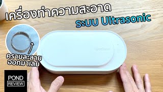 ของมันต้องมี Xiaomi EraClean Ultrasonic Cleaner  Pond Review [upl. by Ellerihs]