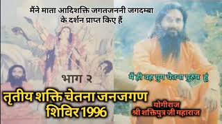 तीसरा शक्ति चेतना जनजागरण शिविर 1996 का चिंतन Part02 Shri Shaktiputra Ji Maharaj  bmks sivir [upl. by Happy]