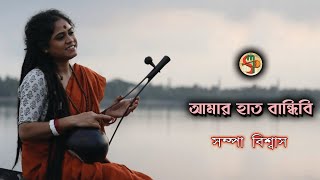 Amar Hath Bandhibi  আমার হাত বান্ধিবি  Sampa Biswas  সম্পা বিশ্বাস  Bengali Folk Song [upl. by Adnamma642]