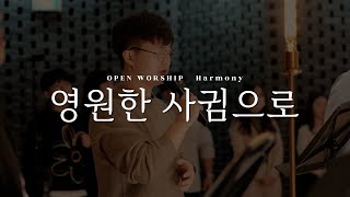 영원한 사귐으로  OPEN WORSHIP  HARMONY  WILDERNESS WORSHIP [upl. by Nnyroc]