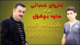 Karwan Xabaty w Hawa Bchkol 2014 Track 6 [upl. by Darce]