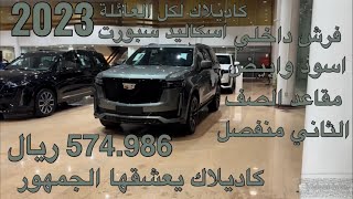 كاديلاك إسكاليد سبورت موديل 2023 Cadillac Escalade Sport 2023 [upl. by Holmann]