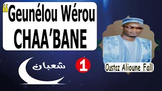 Geunelou werou Chaabane par Oustaz Alioune Fall p1 [upl. by Godiva927]