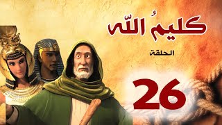 مسلسل كليم الله  الحلقة 26 الجزء1  Kaleem Allah series HD [upl. by Tibbs564]