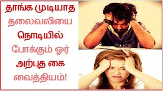 How to Cure a Headache Instantly In Tamil │Fast Headaches Relief Home Remedy │Tamil Dear [upl. by Laflam]