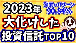 【新NISA対応】2023年の高リターン投資信託ベスト10 [upl. by Mcevoy908]