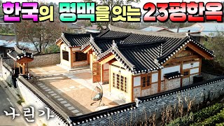 한옥 옛기법의 구들방 온돌방 다락방을 포함한 한국 전통마루와 한옥장인이 6개월에 완성한 23평 나린가  전통한옥한옥집한옥농막농막구들방한옥주택로담신한옥 [upl. by Enutrof]