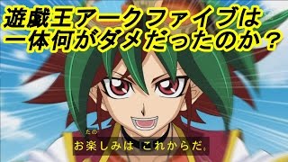 【遊戯王】遊☆戯☆王ARCVアニメ版は何がダメだったのか？【アニメ】 [upl. by Adnawot]