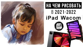 Идеальный iPad для рисования Как выбратьРазмер Память iPad Pro mini air [upl. by Euqinmod]