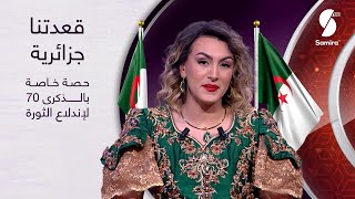 حلقة خاصة بالذكرى الـ 70 لاندلاع الثورة الجزائرية هذا الخميس [upl. by Aerol]