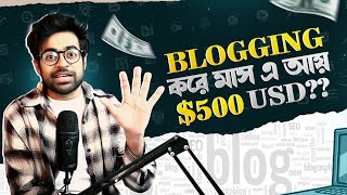 ব্লগিং থেকে কি এখনো টাকা আয় করা যায়  Make Money From Blogging [upl. by Hudson]