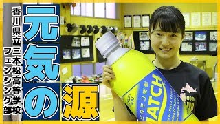 【元気の源】あなたのココロのビタミンは何ですか？ 香川県立三本松高校 フェンシング部 vol3 [upl. by Sleinad540]