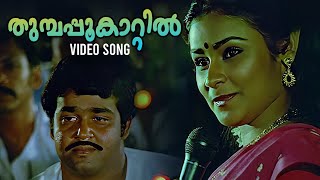 Thumpapookaatil Video Song  Ninnishtam Ennishtam  Chithra  P Jayachandran  Malayalam Movie Songs [upl. by Keyser]