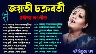 Best of Jayati Chakraborty  জয়তী চক্রবর্তী কন্ঠে রবীন্দ্র সংগীত  Best of Rabindra Sangeet 2023 [upl. by Jenilee]