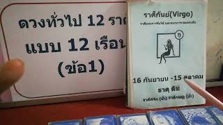 ราศี​กันย์​ดวง​ทั่วไปแบบ​12​เรือน​งาน​เงิน​ความรัก​ครึ่ง​ปี​หลัง​2567​ [upl. by Elene]