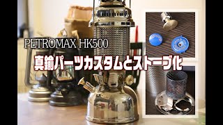 PETROMAX HK500 真鍮パーツカスタム と ストーブ化 [upl. by Lanita44]