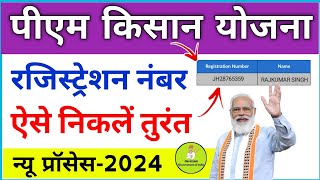 pm kisan registration number kaise nikale  how to check pm kisan registration number  pm kisan [upl. by Hayden]