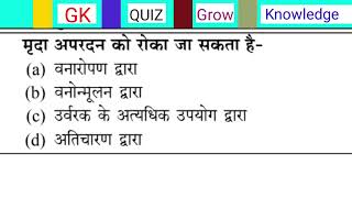 मृदा अपरदन को किसके द्वारा रोका जा सकता है  mrida apardan Ko kiske dwara roka ja sakta hai [upl. by Izawa42]