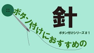 ボタン付けにおすすめの針紹介 ～ボタン付け編＃１～ [upl. by Rama]