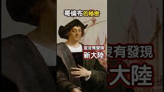 哥倫布其實沒有發現新大陸！ 冷知識 涨知识 history 事實 科普 歐洲歷史 [upl. by Notsa796]