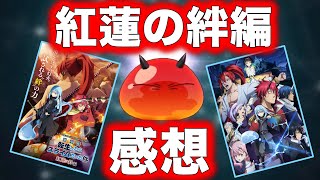 【転スラ】『劇場版 転生したらスライムだった件 紅蓮の絆編』を観た感想動画！『涙腺崩壊シーンとド迫力のシーンが盛り沢山』『ヒイロとトワの二人大好き』『トムブラウンが声優として出演！』【転スラ感想】 [upl. by Ayojal809]