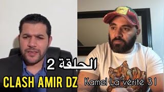 Kamel La vérité 31 Clash Amir Dz الحلقة 2 قصف أمير ديزاد ومعلومات خطيرة [upl. by Notsecnirp]