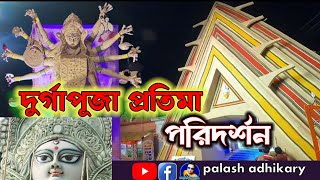 ইটাহার দুর্গাপূজা পরিক্রমা শ্যামাপল্লী ক্লাব 🙏🙏 durgapuja Durga Itahar trending youtube vlog [upl. by Popelka]