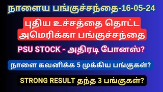 நாளைய பங்குச்சந்தை160524  US Market Rally  Nifty Gap Up  Q4 Result In Tamil  IEX  Tamil [upl. by Eniar]