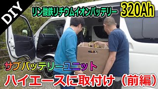 【DIY】ハイエースに320Ahサブバッテリーユニット取付け（前編）！リン酸鉄リチウムイオンバッテリーはAliExpressで購入 [upl. by Vi765]