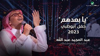 عبدالمجيد عبدالله  يا بعدهم حفل أبو ظبي  2023 [upl. by Eelahc]