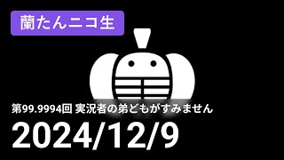 【蘭生｜蘭たん生放送】第999994回 実況者の弟どもがすみません【2024129】 [upl. by Daniela]