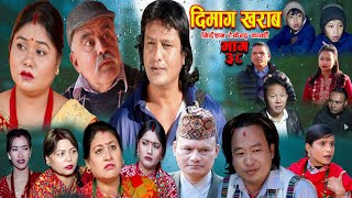 Dimag Kharab Episode 38  RamchandraSitalKajolRasmiSushilaDirector Tekendra Karki20242080 [upl. by Adnilak703]