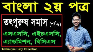 41 Bangla 2nd Paper Somash Part6 ll SSC HSC BCS Bangla Totporush Somash ii ll তৎপুরুষ সমাস [upl. by Giess]