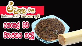 කෙසෙල් බඩ ව්‍යාංජනයBanana trunk Curry by Ruhunu rasakesel bada Curry [upl. by Anglim]