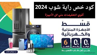 كود خصم راية شوب 2024  كوبون راية شوب 80  coupon rayashop [upl. by Braunstein]