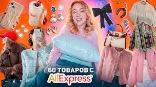 60 Товаров с с ALIEXPRESS 👉 БОЛЬШАЯ РАСПАКОВКА Одежда на Зиму Товары для Дома Сумки и Аксессуары [upl. by Leanora878]