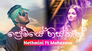 Premaye Histhan ප්‍රේමයේ හිස්තැන්  Nethmini Ft Mahazona New Song  Premaye Histhan Pireene Na Aye [upl. by Alleoj]