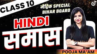 समास  Hindi Grammar  SAMAS IN HINDI VYAKRAN  हिंदी व्याकरण समास  Bihar Board  Pooja Mam [upl. by Tadio]