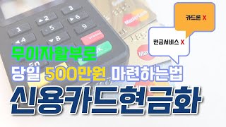 신용카드현금화 무이자할부 당일 500만원 마련하는법 [upl. by Arahset]