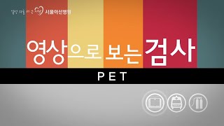 PET 영상으로 보는 검사 [upl. by Ojybbob969]