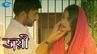 Joyee  জয়ী  Zakia Bari Momo  Manoj Pramanik  Rtv Drama Special [upl. by Mharba179]