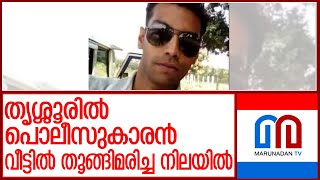 തൃശ്ശൂരില്‍ പൊലീസുകാരന്‍ വീട്ടില്‍ തൂങ്ങിമരിച്ചു l police officer [upl. by Uchish754]