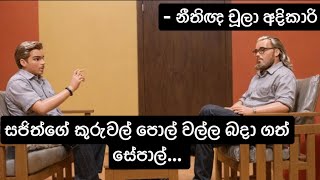 සජිත්ගේ කුරුවල් පොල් වල්ල බදා ගත් සේපාල් Sepal Amarasinghe Sajith Premadasa  නීතිඥ චූලා අදිකාරි [upl. by Sset]